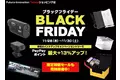 【Yahoo!ショッピング】11月28日から開催される「ブラックフライデー」にてMAXWINのカー用品やバイク用品の人気商品がお得なセール価格で登場！