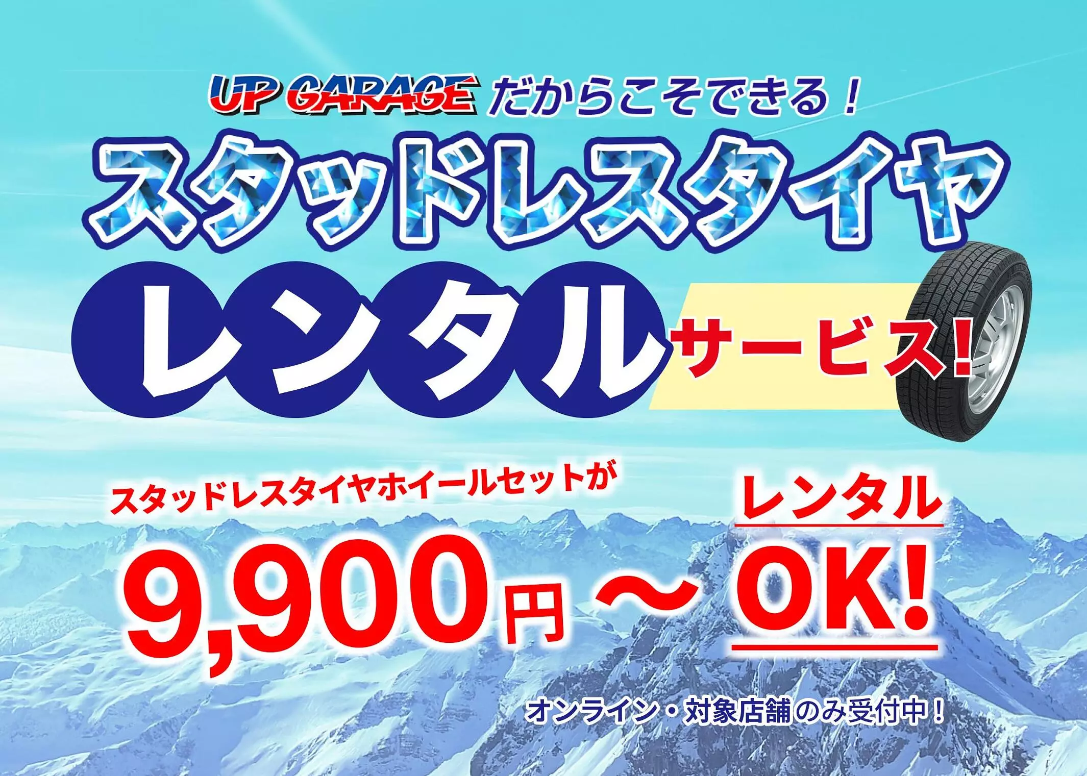 UP GARAGE だからこそできる！”スタッドレスタイヤレンタルサービス”が今年もスタートします！|【業界先取り】業界ニュース・自動車ニュース2026国産車から輸入車まで【MOTA】
