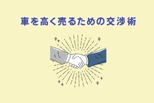 車を高く売る方法
