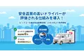 安全品質の高いドライバーが評価される仕組みを導入！～配送ドライバーの安全意識向上へ ～