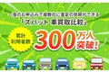 ウェブクルーが運営する【中古車の一括査定依頼サービス】において、累計利用者数が300万人を突破！