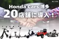 【Honda正規販売会社にて取り扱い開始！】(株)ブレイズの電動モビリティが、Honda Cars博多に導入されました！