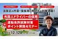 【運送業界向け】外国人ドライバー採用で人材不足解消へ！特定技能『自動車運送業』活用セミナー開催