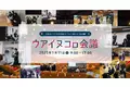 【ウポポイ】北海道白老町｜初開催“ウアイヌコㇿ会議”の参加校が決定。高校生が企業と共に「共生社会」を考える１日会議を1月11日に開催します。