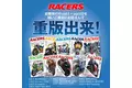 時代を駆け抜けた往年の2輪レーシングマシンを振り返る『RACERS（レーサーズ）』発行初期のVol.1～10 が待望の重版出来！