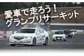 【JAF栃木】JAFデー「自然体験・サーキットクルーズ」を開催