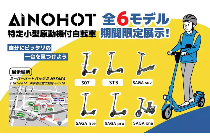 AINOHOT特定小型原動機付自転車、スーパーオートバックスMITAKAで全6