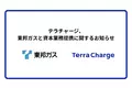 テラチャージ、東邦ガスと資本業務提携に関するお知らせ