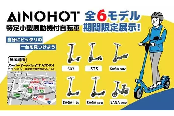 AINOHOT特定小型原動機付自転車、スーパーオートバックスMITAKAで全6