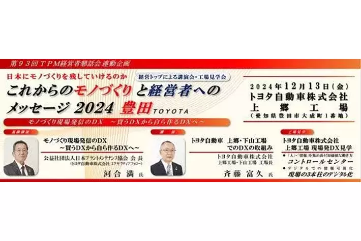 日本にモノづくりを残していけるのか～ これからのモノづくりと経営者