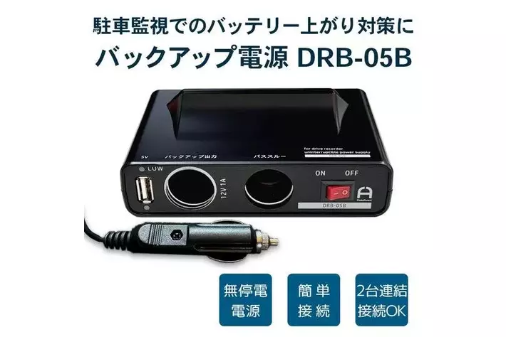 ドライブレコーダー用バックアップ電源 DRB-05B シガーソケットで簡単接続可能な、ドライブレコーダー用バックアップ
