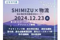 ２０２６年卒業見込の学生向け物流業者合同セミナー「SHIMIZU×物流」開催します