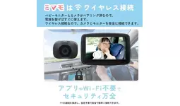 業界初！車載対応ワイヤレスベビーモニター『ミマモ』AN-M017が新登場