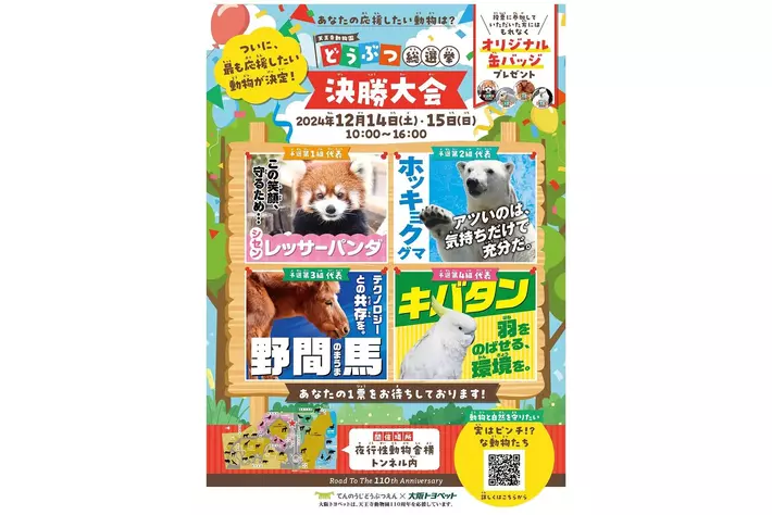 あなたの応援したい動物は？「どうぶつ総選挙 決勝大会」 12月14日・15