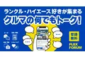 FLEXオーナーやクルマ好きの方たちのコミュニティサイト「FLEXフォーラム」を開設