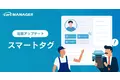 「cars MANAGER」にスマートタグ機能を追加！タグ付けした顧客リストを自動生成して高い精度の集客が可能になりました