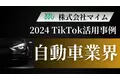 自動車業界向けTikTokトレンドレポートを公開