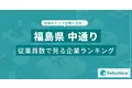 【福島県中通り】従業員数ランキングを公開！／SalesNow DBレポート