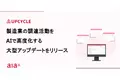 調達データプラットフォーム『UPCYCLE』、図面やコミュニケーション履歴などを追加した大型アップデートをリリース。