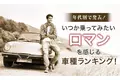 【年代別で発表！】いつか乗ってみたい（ロマンを感じる）車種ランキング！