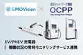 新電元のEV充電器4シリーズが法人向け運用監視サービス「EMOVision」とOCPP連携を開始