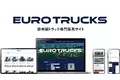 日本初！欧州メーカーのトラック・トレーラーに特化した販売サイト「EURO TRUCKS」がオープン！