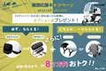 【オプション品 2点+選べる1点がもらえる！】(株)ブレイズの屋根付き電動三輪スクーター「乗換応援キャンペーン」実施のお知らせ