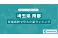【埼玉県南部】従業員数ランキングを公開！／SalesNow DBレポート