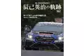 すべてはニュルから始まった　『Mr.SUBARU/STI 辰己英治の軌跡」を発売！