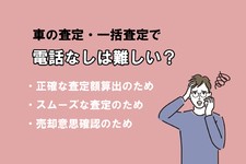 車 査定 電話なし