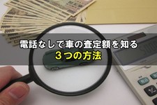 車 査定 電話なし