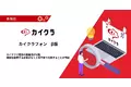 カイクラ、サービス拡張のため『カイクラフォン』β版12月16日より社内運用開始