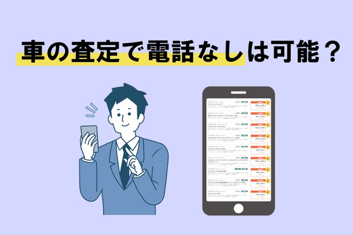 車査定で電話なしは可能？ 電話なしで車買取相場を知る方法や営業電話の減らし方を解説