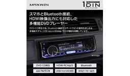 カー用品ブランドMAXWINからHDMI映像出力対応1DINサイズの多機能