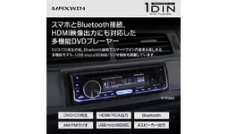 MAXWIN HDMI対応 DVDプレーヤー 1DINサイズ MAXWIN DVDプレーヤー 車載 カーオーディオ 1DIN オーディオ