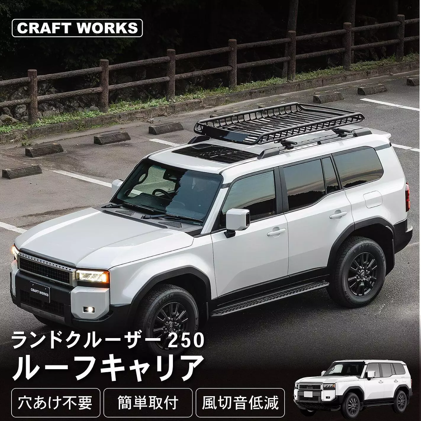 新型 ランドクルーザー 250 専用 ルーフキャリア（ルーフラック） 登場 
