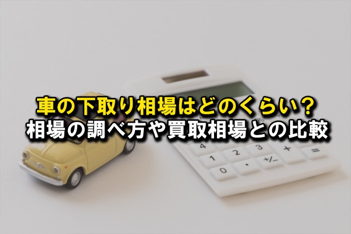 車の下取り相場はどのくらい？ 相場の調べ方や買取相場との違いを解説