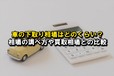 車の下取り相場はどのくらい？ 相場の調べ方や買取相場との違いを解説