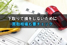 車 下取り 相場