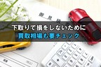 車 下取り 相場