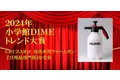 「CRUZARD（クルザード）泡洗車用フォームガン」が、2024年 小学館 DIME トレンド大賞（日用品部門賞）を受賞