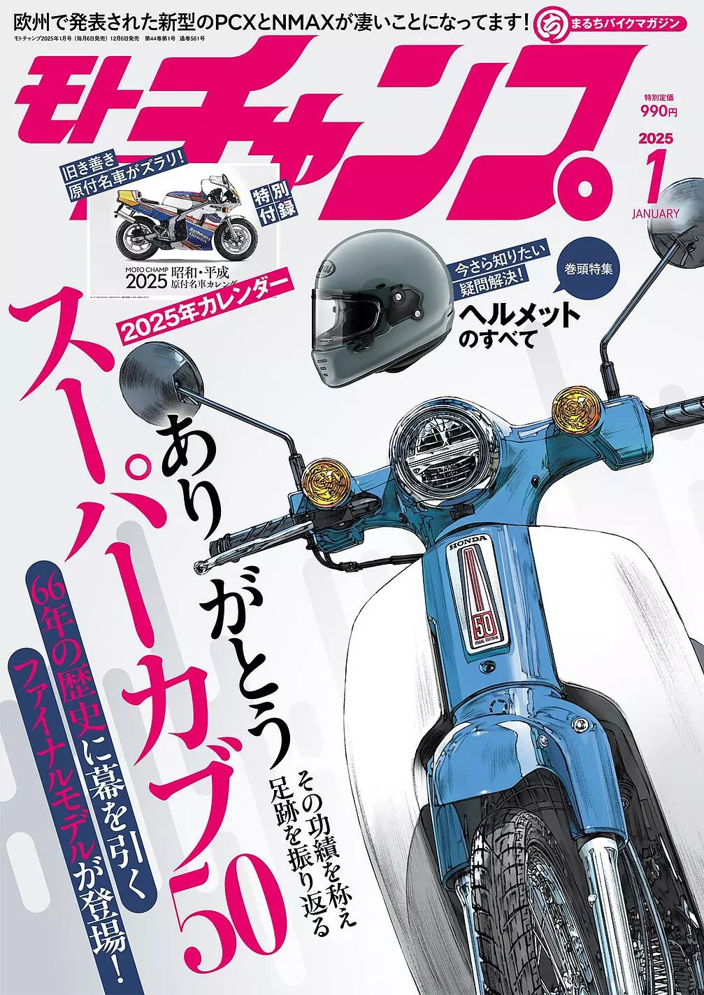 月刊モトチャンプ最新24年12月6日発売号は「昭和・平成 原付名車