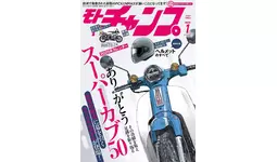 月刊モトチャンプ最新24年12月6日発売号は「昭和・平成 原付名車
