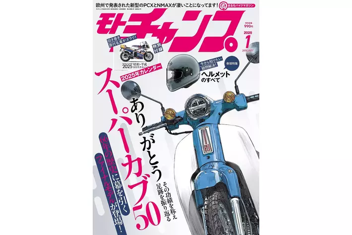 月刊モトチャンプ最新24年12月6日発売号は「昭和・平成 原付名車