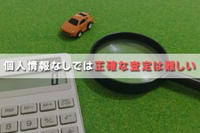 車 査定 個人 情報 なし