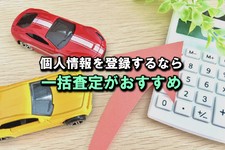 車 査定 個人 情報 なし