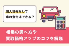 車 査定 個人 情報 なし