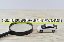 車 査定 個人 情報 なし