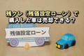 残クレ（残価設定ローン）で購入した車は売却できる？ 売却手順や注意点を解説
