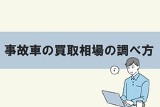 事故車 買取